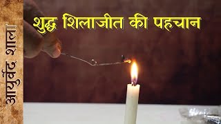 Shudh original shilajit ki pahchan | शुद्ध शिलाजीत की पहचान Shilajit ke fayde | Ayurved shala #AS001