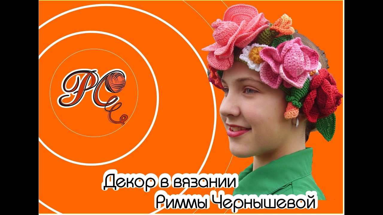 Декор в вязании Риммы Чернышевой - YouTube