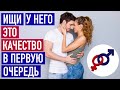 Ищи у мужчины ЭТО КАЧЕСТВО в первую очередь!