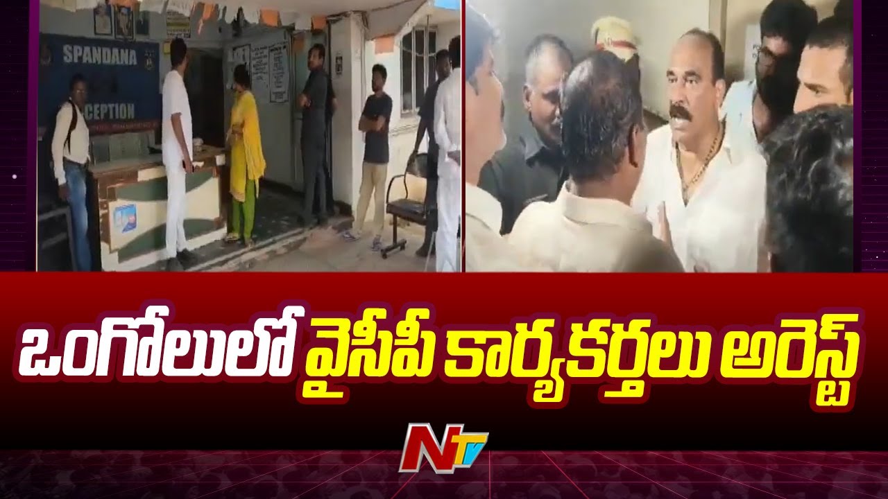 Prakasam: Police Arrest YSRCP Activists in Ongole | Ntv