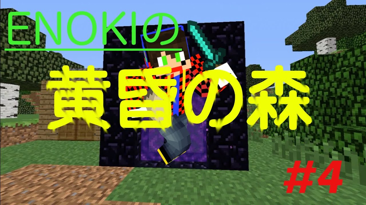 Minecraft 迷子にならないために迷子になる Enokiの黄昏の森 Part4 Youtube