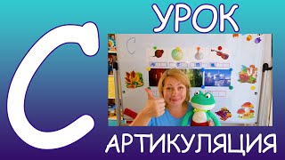 [С] урок артикуляция+ место звука в слове