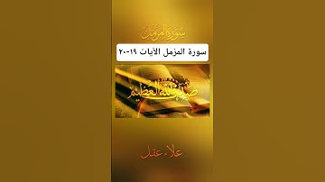 سورة المزمل الآيات ١٩-٢٠ (علاء عقل) #سورة_المزمل