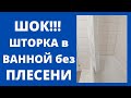 ШТОРКА в ВАННОЙ без ПЛЕСЕНИ! ШОКОВЫЙ метод!