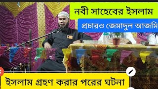নবি সাহেবের ইসলাম প্রচার ও জেমাদুল আজমির ইসলাম ধর্ম গ্রহন#bangla #jalsa