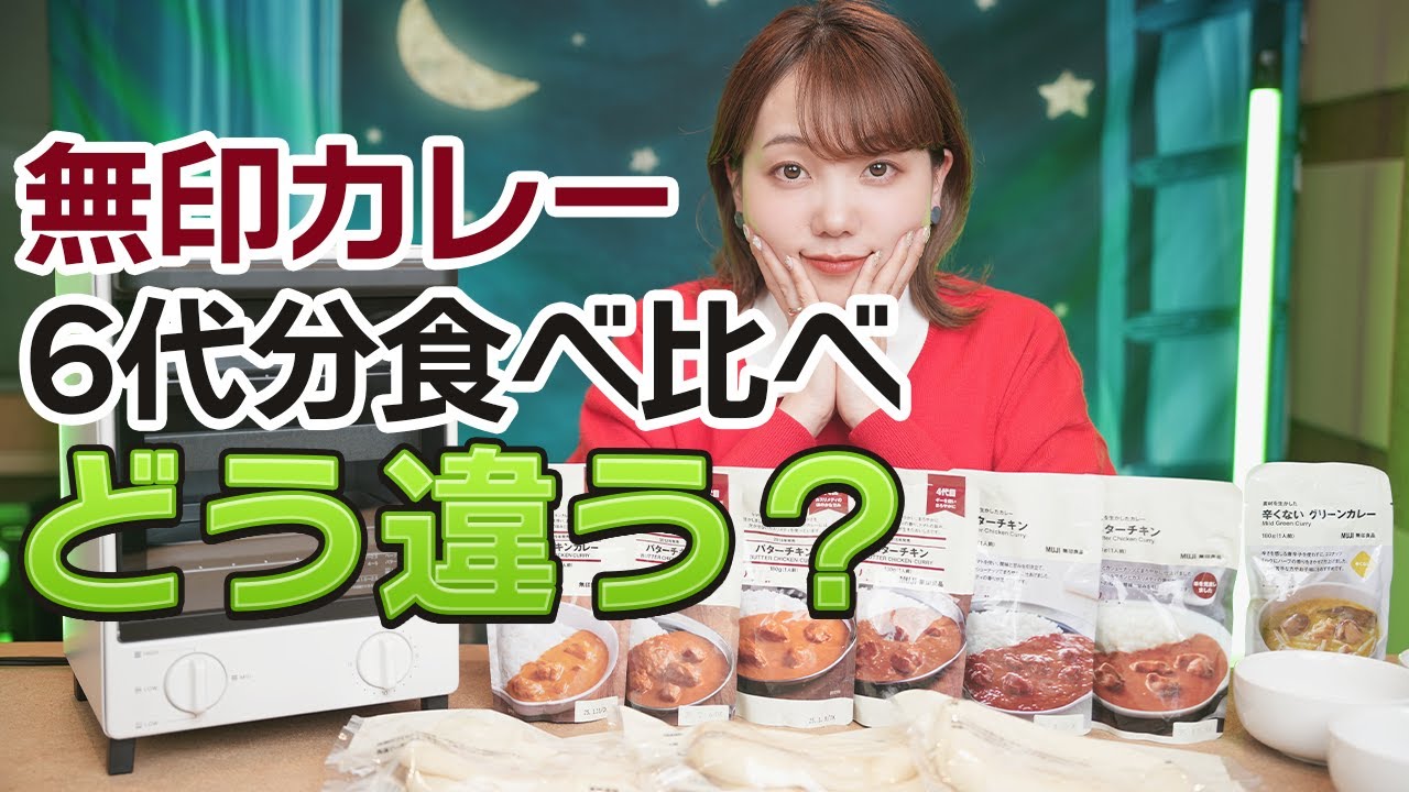 【MUJI】Попробовали и сравнили шесть поколений карри с курицей в сливочном масле!