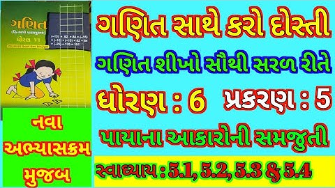 ધોરણ : 6 | વિષય: ગણિત | પ્રકરણ: 5 | પાયા ના આકારોની સમજૂતી| સ્વાધ્યાય 5.1, 5.2, 5.3 & 5.4 | std-6