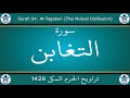 تراويح الحرم المكي 1428 سورة التغابن تراويح الحرم المكي 1428 سورة التغابن