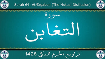 تراويح الحرم المكي 1428 - سورة التغابن