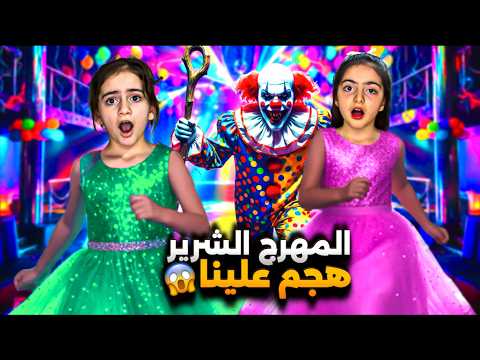 المهرج الشرير دخل بيتنا وسرقنا ايلين وسيلين والرجل البرتقالي خافوا كتير النهاية صدمة 