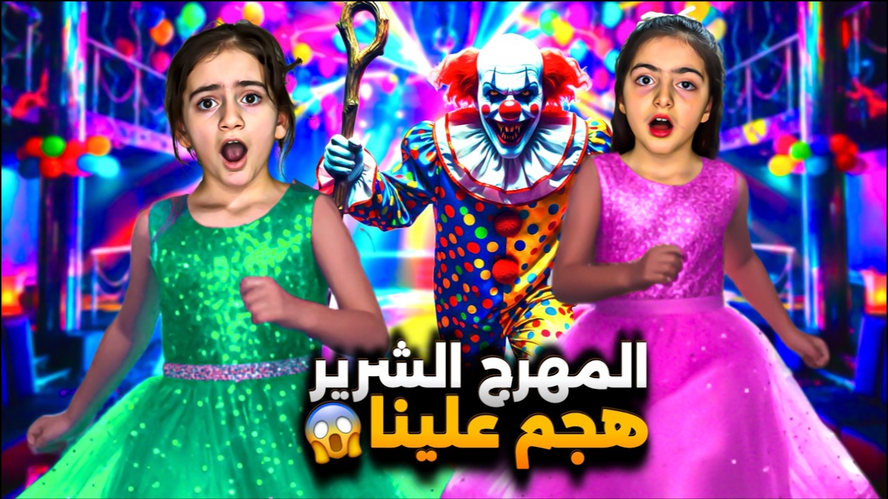 المهرج الشرير دخل بيتنا وسرقنا😱ايلين وسيلين والرجل البرتقالي خافوا كتير النهاية صدمة !!😰