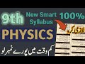 9th Physics Paper 2026 - Sirf Ye Topics Kar Lo! 100% Marks Guarantee Class 9 Physics Smart Syllabus