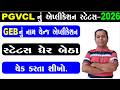 PGVCL Meter Name Change Application Status 2026 | How To Check PGVCL Application Status 2026