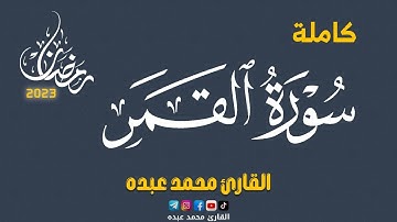 2023 MOHAMED ABDO SURAT AL-QAMAR - سورة القمر كاملة | محمد عبده