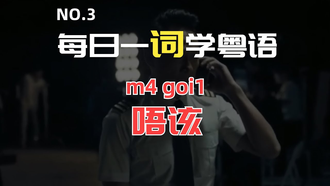 每日一词学粤语之“唔该” - YouTube