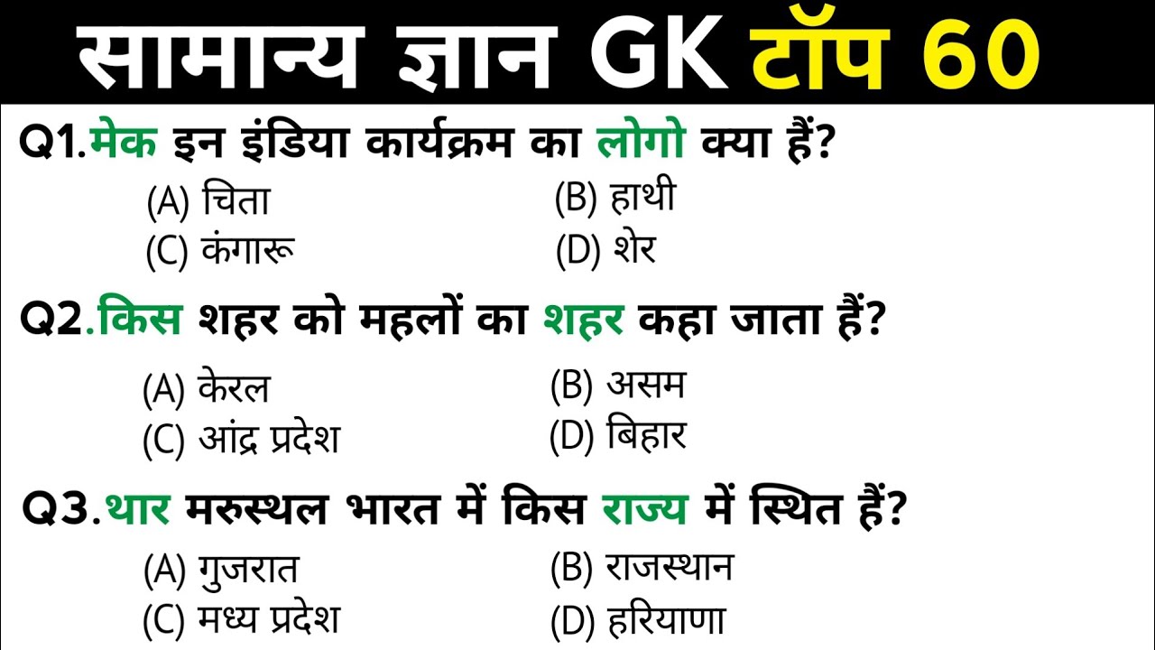 सामान्य ज्ञान | General Knowledge | Top 60 GK/GS questions | SSC GD, MTS, RPF, CRPF | GK quiz
