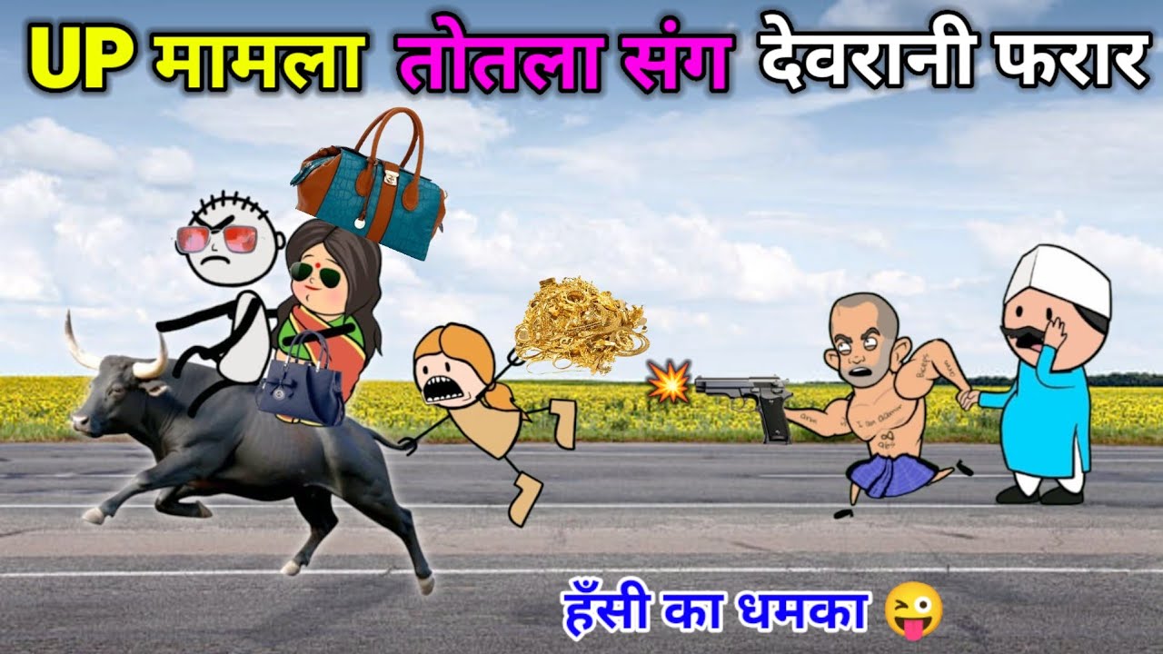 तोतला संग भागी देवरानी 😱 तोतला और देवरानी लव स्टोरी | gadariya ki comedy | tween sasni