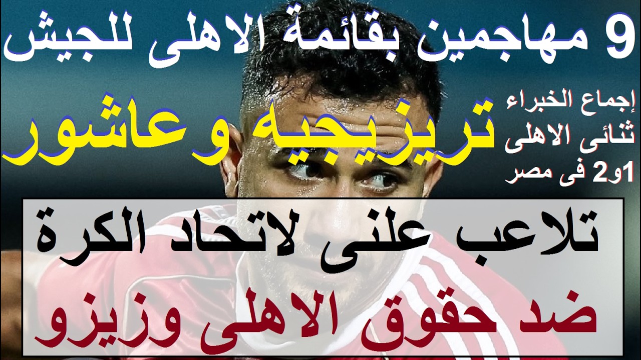 تلاعب علنى باتحاد الكرة ضد حقوق الاهلى وزيزو, تريزيجيه وإمام و7 هجوم بقائمة الاهلى والجيش #علاء_صادق