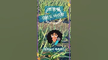 Thumbnail of 조용필 - 강원도 아리랑#가왕#노래...풋마늘이 잘 크고 있네요.