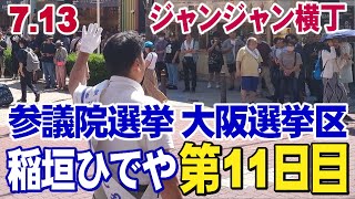 7.13【参議院大阪選挙区第11日目稲垣ひでや】            通天閣〜ジャンジャン横丁