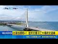 淡江大橋正式通車