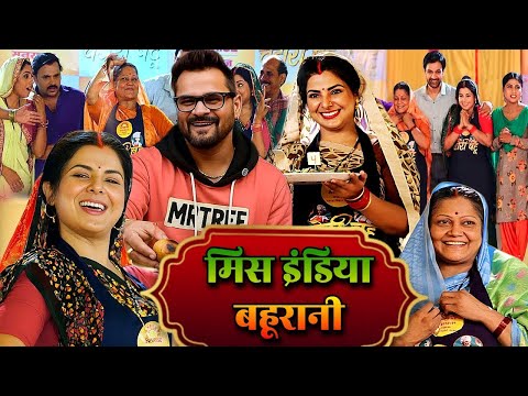 मिस इंडिया बहूरानी (HD) फुल भोजपुरी मूवी | New Bhojpuri Movie 2025 | Khesari Lal Yadav Song & Movie