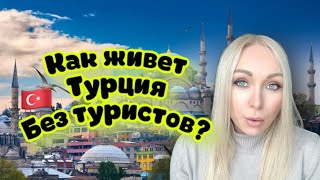 Как живет Турция без иностранцев . Все уехали из-за ВНЖ \GBQ blog