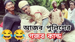 আজব পুলিশের গজব কান্ড | Ajob Police ar Gojob Kando | Comedy Video | Comedy Series 2.0