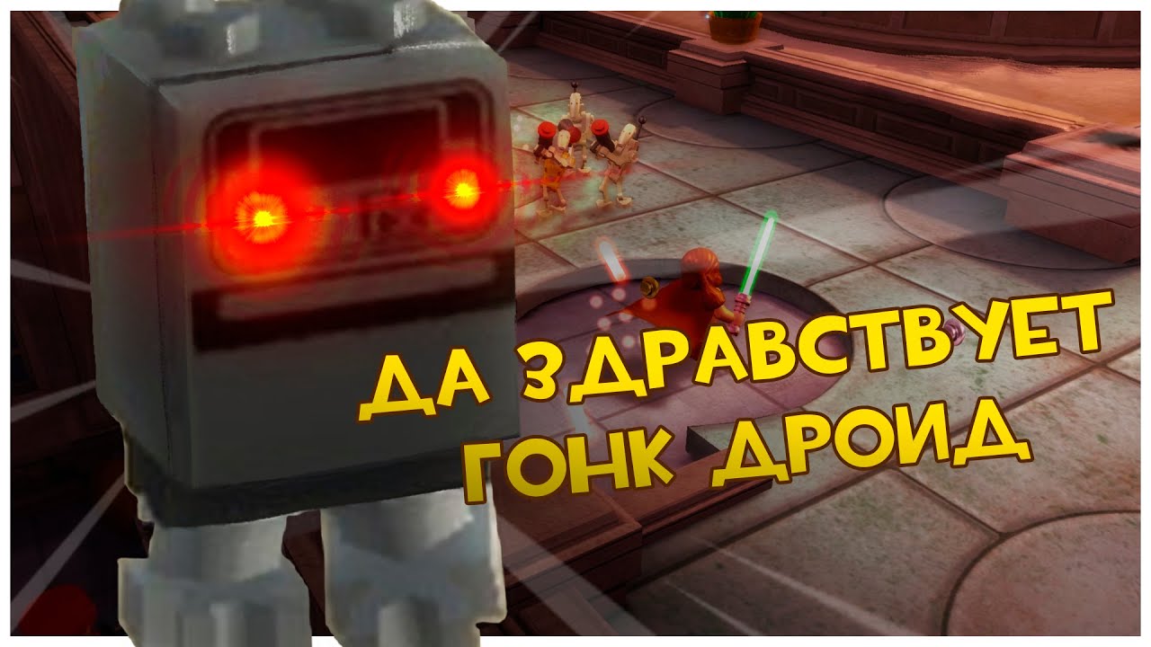 Lego Star Wars: Да Здравствует Гонк Дроид!