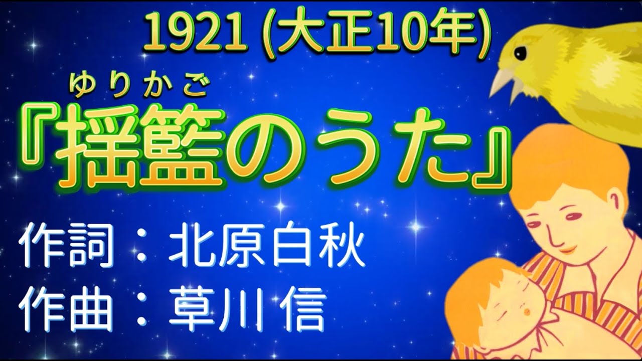 1921（大正10）『ゆりかごのうた』作詞：北原白秋／作曲：草川信【日本初！児童合唱団誕生の揺籃歌】