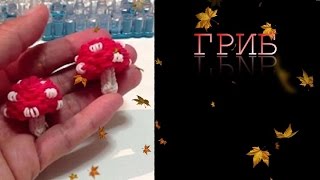 3d ГРИБ из резинок Rainbow Loom, Урок 71