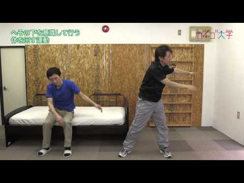 ラジオ体操第一10　「へその下を意識して行う体を回す運動」丹田