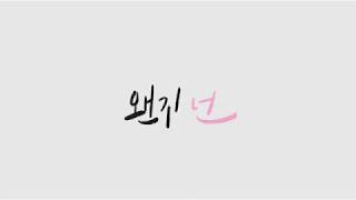 왠지 넌 (SOMEHOW)Teaser (character ver)