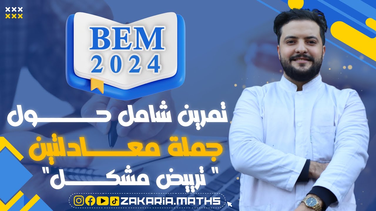 تمرين مقترح بشدة حول جملة معادلتين في ترييض مشكلة | BEM 2024.