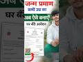 सभी उम्र का जन्म प्रमाण पत्र ऐसे बनाएं | घर बैठे आवेदन ✅ #vairal #shorts #birth certificate#online