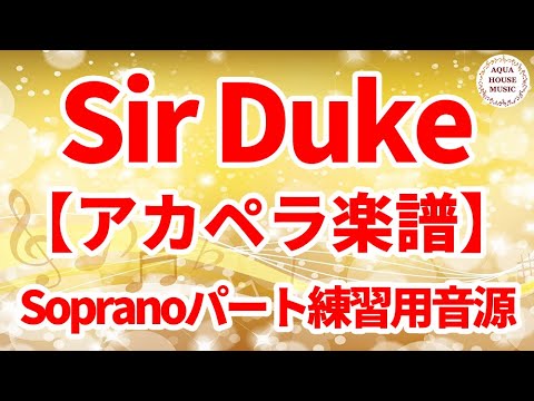 SIR DUKE (アカペラ楽譜♪Sopranoパート譜) - Stevie Wonder