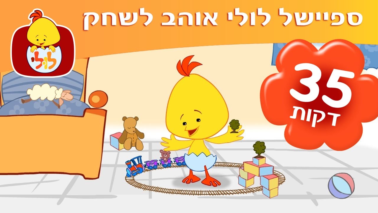 ספיישל לולי אוהב לשחק - תכניות לפעוטות ברצף - ערוץ לולי - YouTube