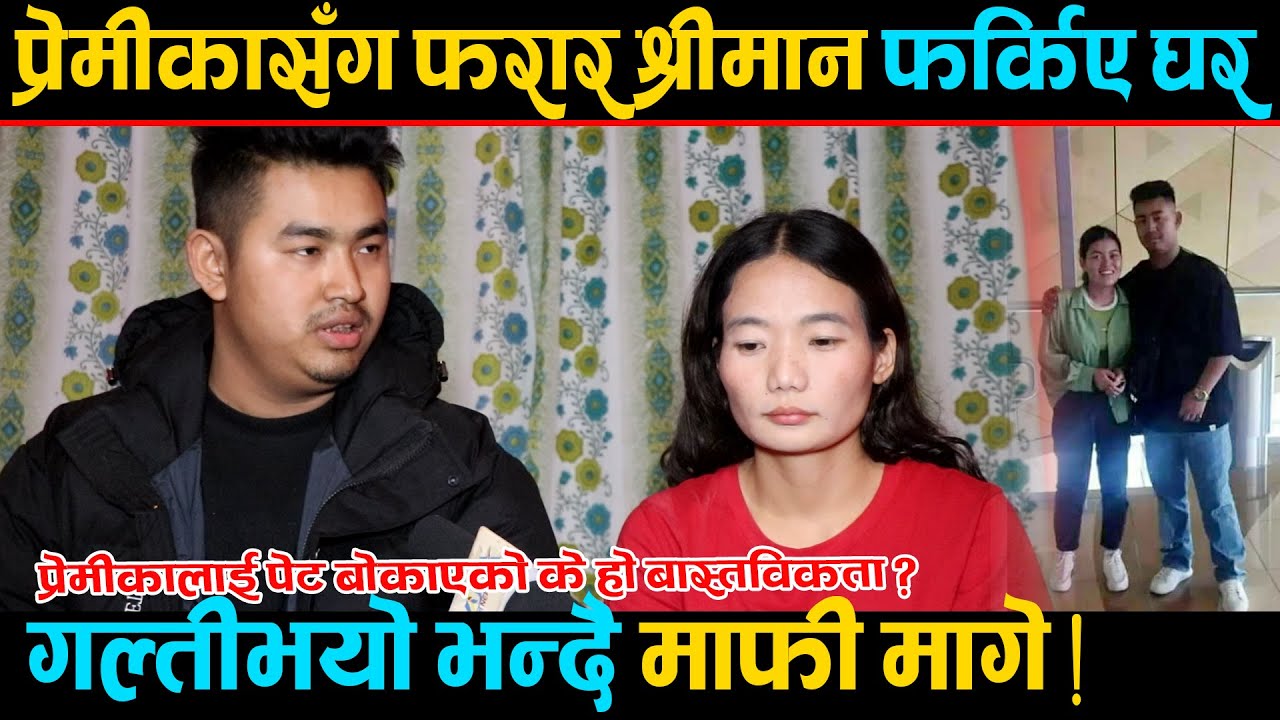विदेशबाट प्रेमिकासग हराएका श्रीमान फर्किए घर, गल्ति भयो भन्दै मागे माफि !
