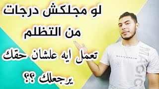 لو مجلكش درجات من التظلم تعمل ايه ثانوية عامة 2021 مفيش وقت