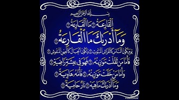 تلاوة خاشعة ❤️ سورة القارعة ❤️ ألا بذكر الله تطمئن القلوب
