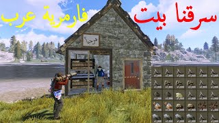 راست هجمنا على ناس عم يفجرو بيت وأخدنا مواردهم  لوت أسطوري  Rust