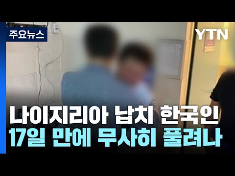 나이지리아서 무장세력에 납치됐던 한국인 17일 만에 풀려나 / YTN