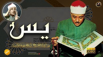 اقرأ واستمع لسورة يس بصوت الشيخ | عبد الباسط عبد الصمد كما لم تسمعه من قبل Surah Ya-Sin