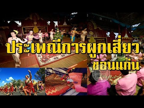ประเพณีผูกเสี่ยว : ภาคภาษาอีสาน