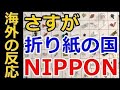 【海外の反応】日本人が箸袋で作る箸置きのレベルに、外国人も驚愕！→海外「折り紙は日本で生まれたんだしね！この技術、納得だわ！」【すごい日本】 ! ! !