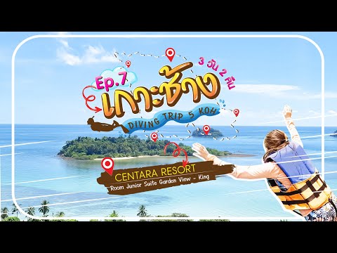 EP.7 เกาะช้าง 3 วัน 2 คืน จ.ตราด พักที่ Centara Koh Chang Tropicana Resort พร้อมทริปดำน้ำ 5 เกาะ