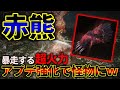 アプデで強化された「赤熊の爪」とかいう急成長を果たした武器が強すぎるw【エルデンリング 】【ELDENRING】【DLC】