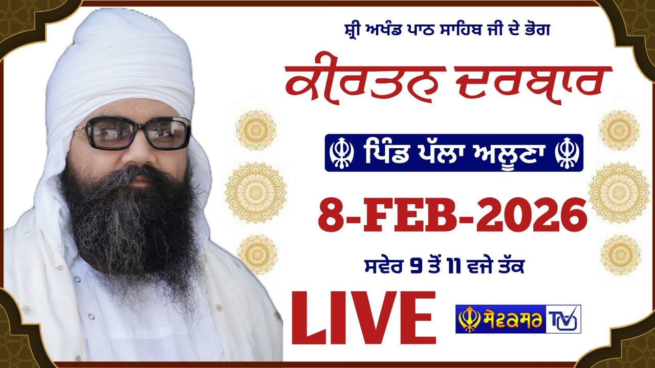 🔴 ਕੀਰਤਨ ਦਰਬਾਰ ਪਿੰਡ ਪੱਲਾ ਅਲੂਣਾ || 8-FEB-2026 || SEWAKSAR TV