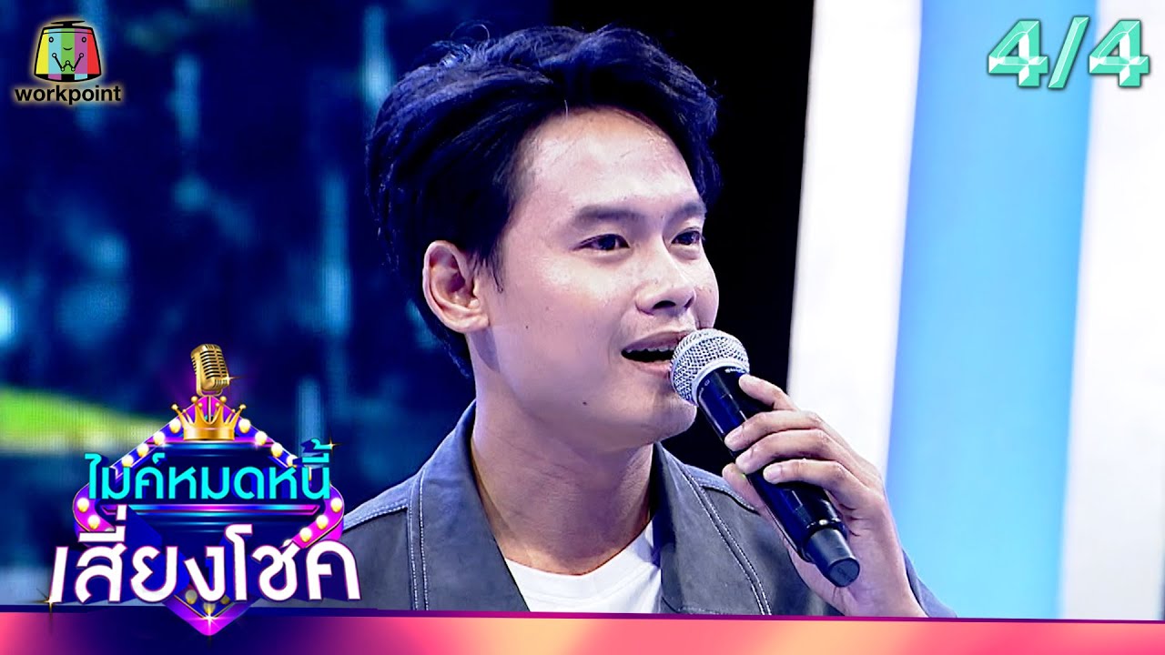 ไมค์หมดหนี้ เสี่ยงโชค | ตุ๊กกี้ สุดารัตน์ | 22 พ.ค. 67 [4/4]