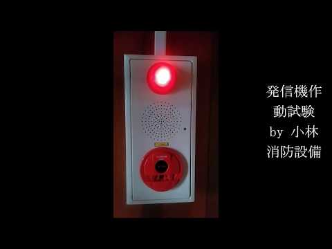 自動火災報知設備の発信機作動試験⑱  automatic fire alarm equipment～小林消防設備　福岡県豊前市　全類消防設備士　第二種電気工事士　経営学修士～